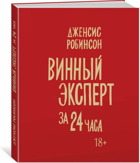 Винный эксперт за 24 часа