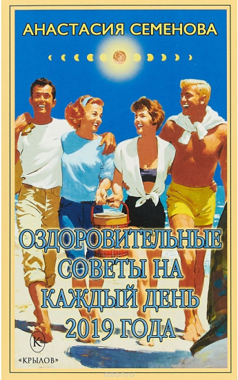 Оздоровительные советы на каждый день 2019 года