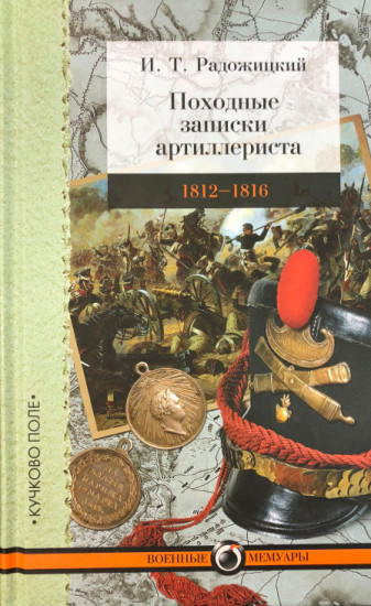 Походные записки артиллериста. 1812—1816