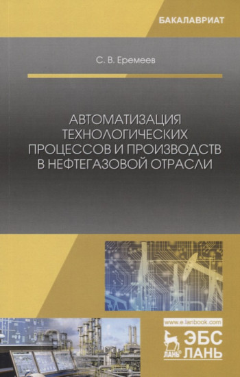 Автоматизация технологических процессов и производств в нефтегазовой отрасли