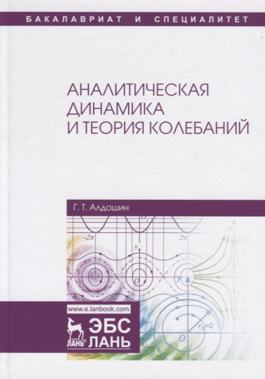 Аналитическая динамика и теория колебаний