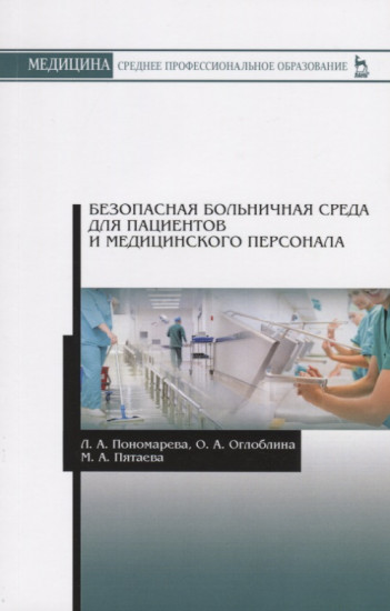 Безопасная больничная среда для пациентов и медицинского персонала