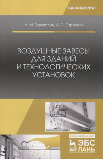 Воздушные завесы для зданий и технологических установок