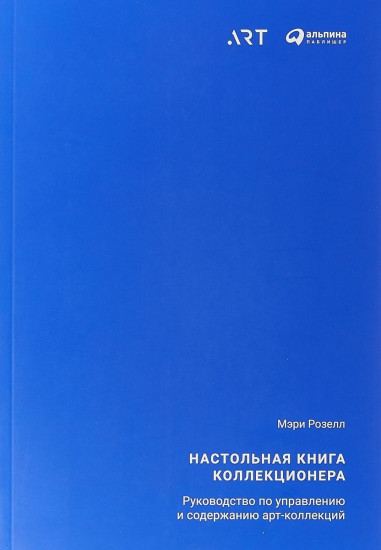 Настольная книга коллекционера. Руководство по управлению и содержанию арт-коллекций