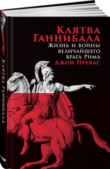 Клятва Ганнибала. Жизнь и война величайшего врага Рима