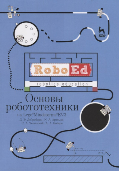 Основы робототехники на Lego® Mindstorms® EV3. Учебное пособие