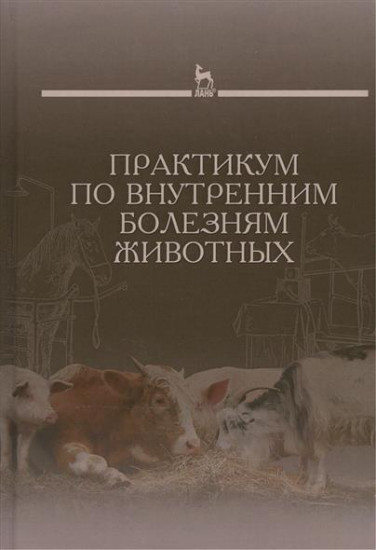 Практикум по внутренним болезням животных. Учебник. Гриф Министерства сельского хозяйства РФ