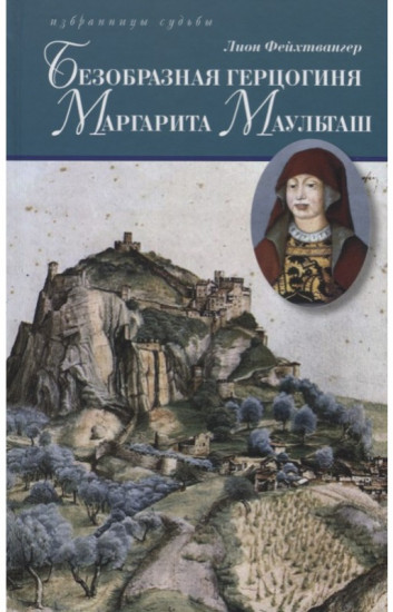 Безобразная герцогиня Маргарита Маульташ
