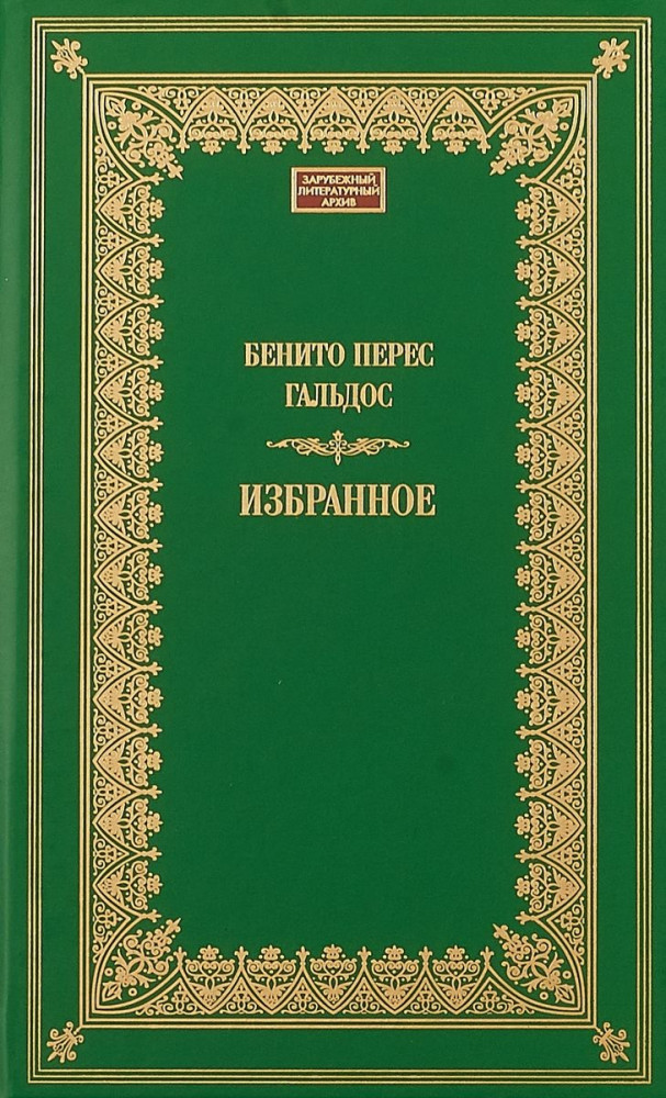 Избранное | Зарубежный литературный архив