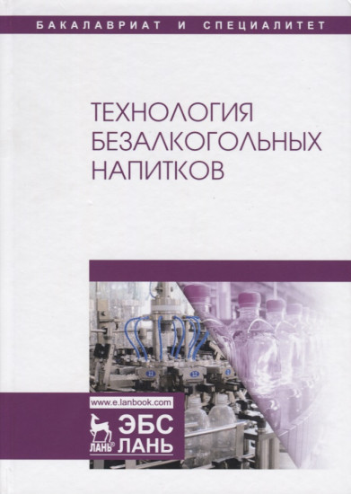 Технология безалкогольных напитков. Учебник
