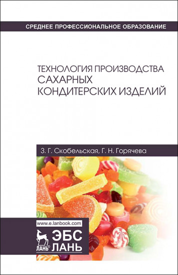 Технология производства сахарных кондитерских изделий. Учебное пособие