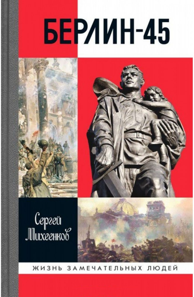 Берлин-45 | Жизнь замечательных людей
