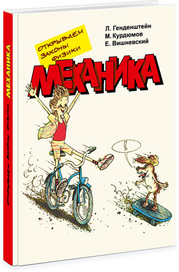 Открываем законы физики. Механика