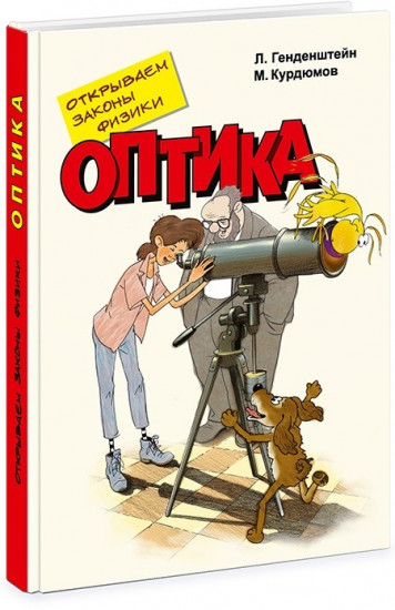 Открываем законы физики. Оптика