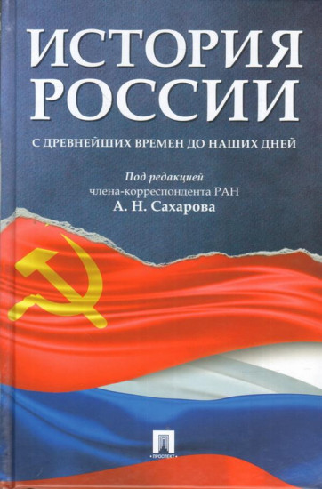 История России с древнейших времен до наших дней. Учебник