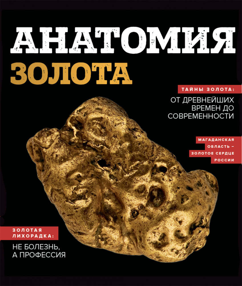 Анатомия золота