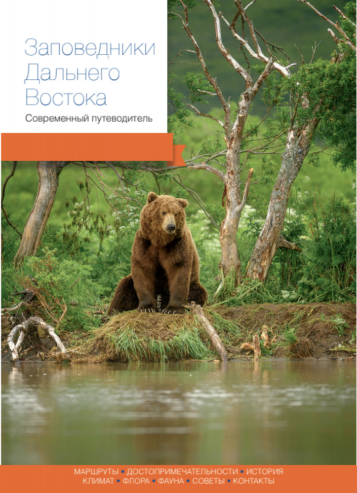 Заповедники Дальнего Востока. Современный путеводитель
