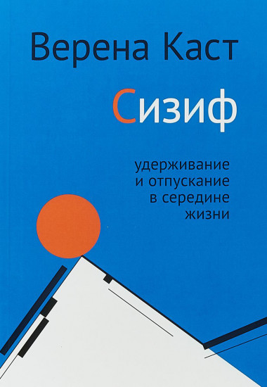Сизиф. Удерживание и отпускание в середине жизни