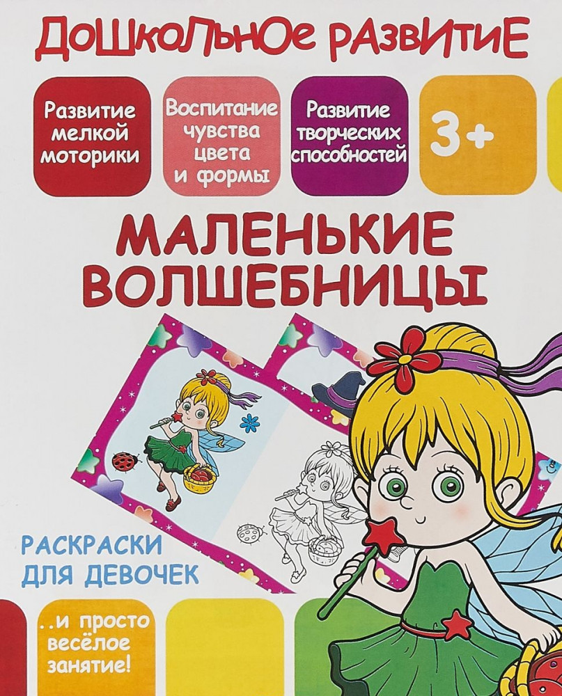 Раскраска для девочек «Маленькие волшебницы» | Дошкольное развитие