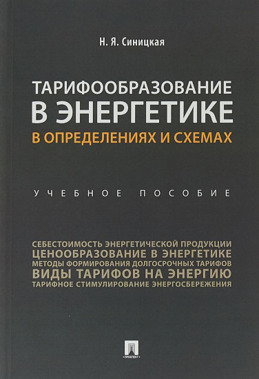 Тарифообразование в энергетике в определениях и схемах. Учебное пособие