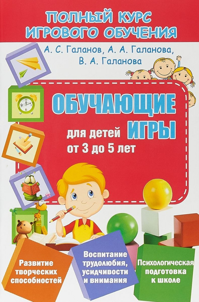 Полный курс игрового обучения. Обучающие игры для детей от 3 до 5 лет | Полный курс игрового обучения