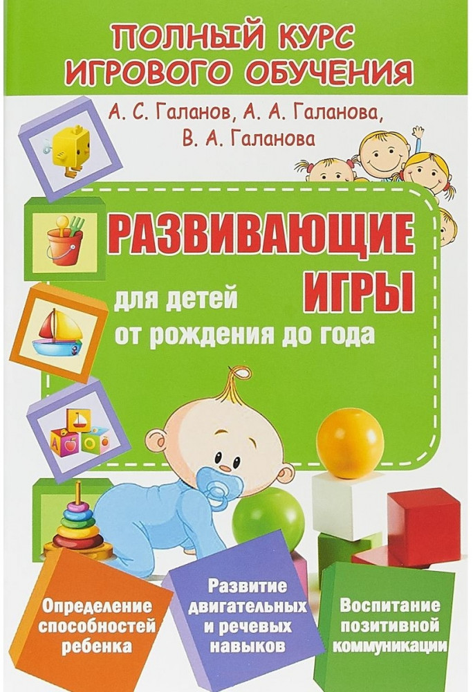Полный курс игрового обучения. Развивающие игры для детей от рождения до года | Полный курс игрового обучения