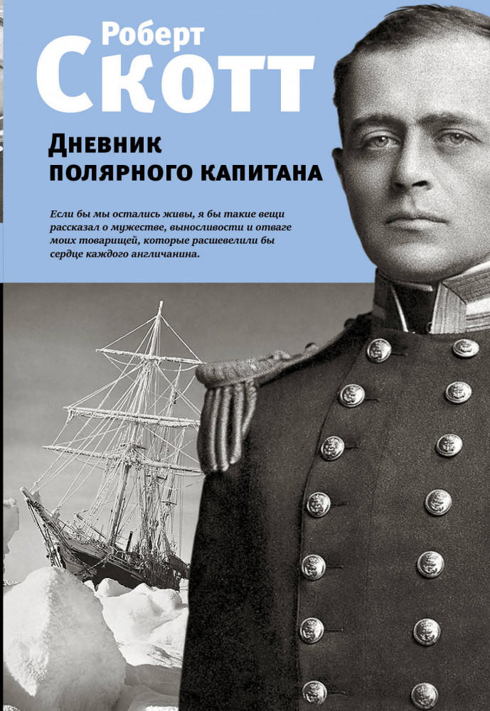 Дневник полярного капитана | Истории героев. Книги о великих открытиях