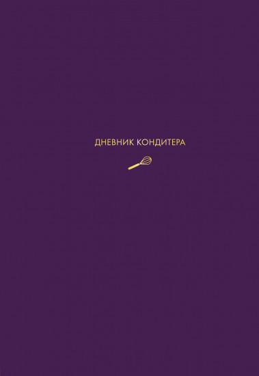 Дневник кондитера (фиолетовый)