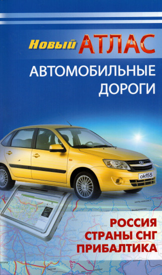 Новый атлас. Автомобильные дороги. Россия, Страны СНГ, Прибалтика.