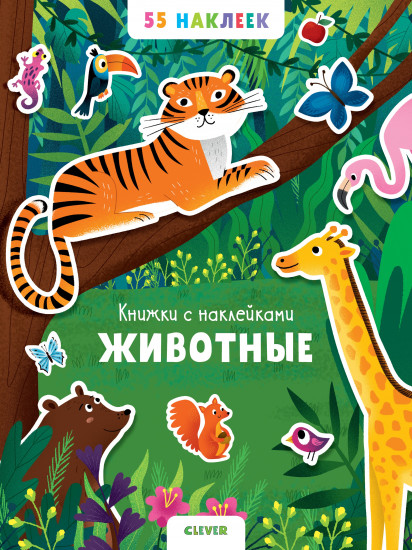 Книжки с наклейками. Животные