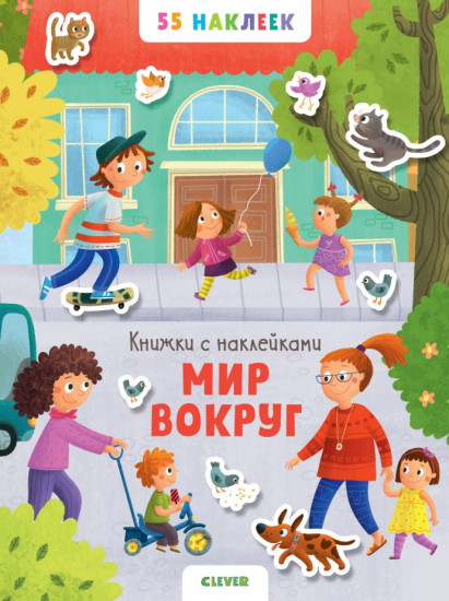 Книжки с наклейками. Мир вокруг