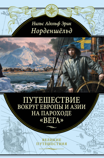 Путешествие вокруг Европы и Азии на пароходе «Вега» в 1878-1880 годах