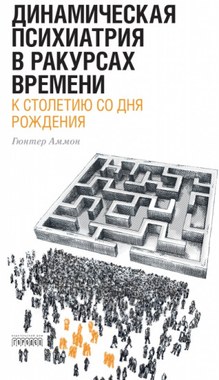 Динамическая психиатрия в ракурсах времени. К столетию со дня рождения
