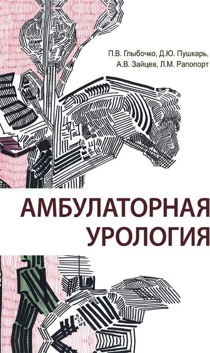 Амбулаторная урология. Руководство