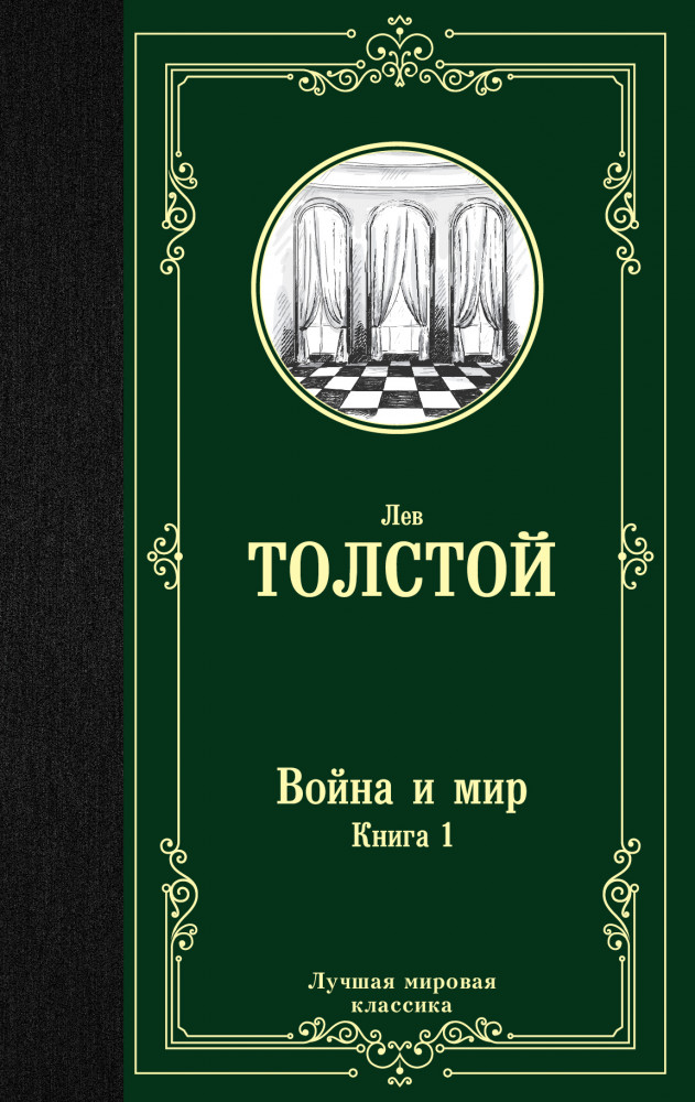 Война и мир. Книга 1 | Лучшая мировая классика