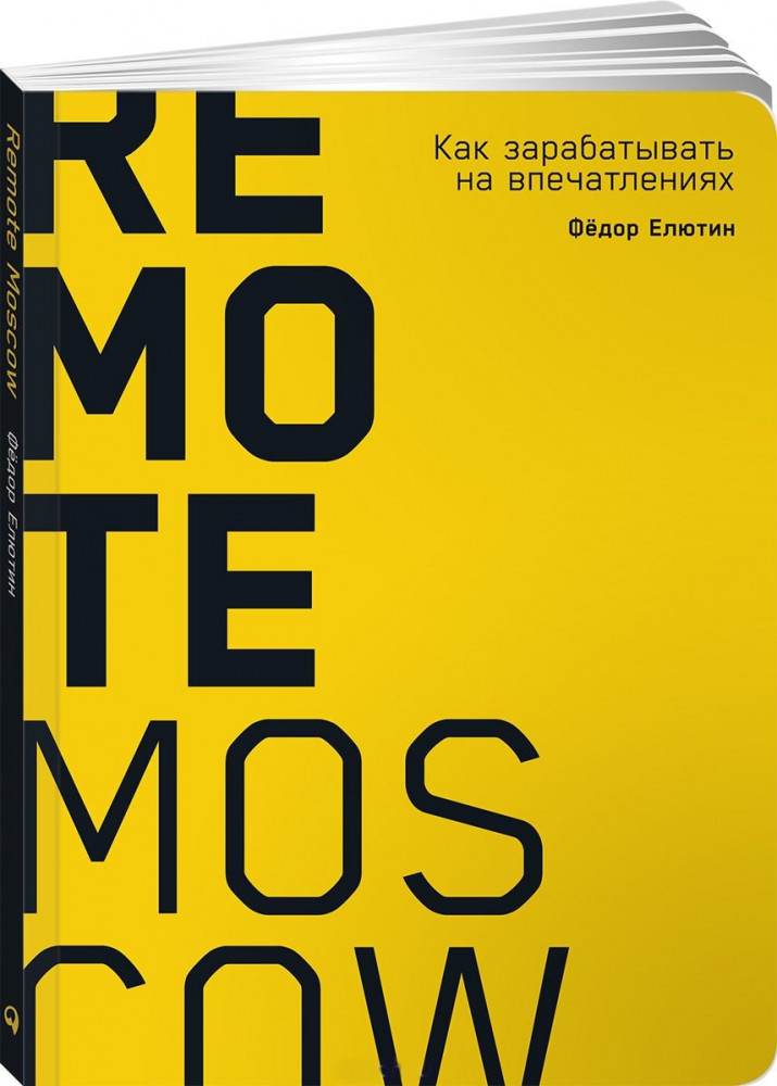 Remote Moscow. Как зарабатывать на впечатлениях | Стартапы и инновационное предпринимательство