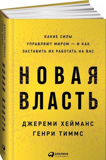Новая власть. Какие силы управляют миром. И как заставить их работать на вас
