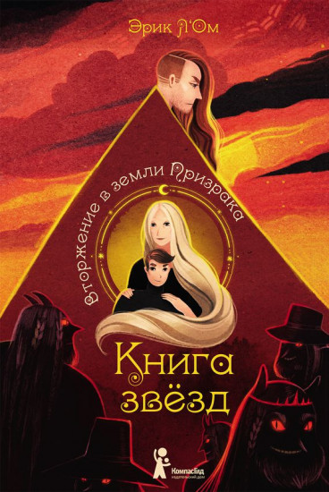 Книга звезд. Часть 2. Вторжение в земли Призрака