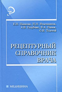 Рецептурный справочник врача