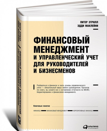 Финансовый менеджмент и управленческий учет для руководителей и бизнесменов