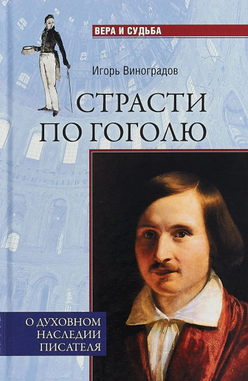 Страсти по Гоголю. О духовном наследии писателя