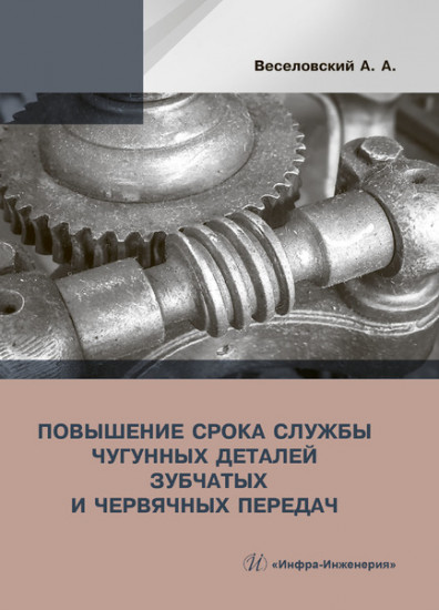 Повышение износостойкости чугунных деталей зубчатых и червячных передач