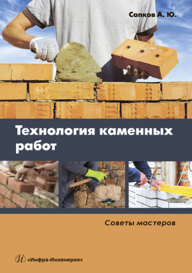 Технология каменных работ. Советы мастеров. Учебное пособие