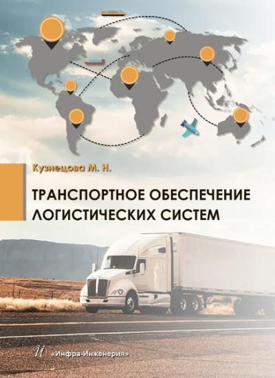 Транспортное обеспечение логистических систем