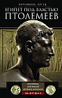 Египет под властью Птолемеев. Иноземцы, сменившие древних фараонов. 325–30 гг. до нашей эры