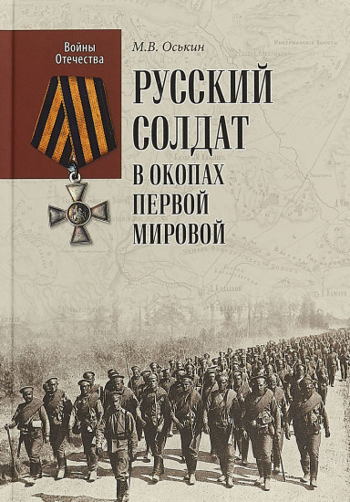 Русский солдат в окопах Первой мировой