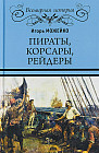 Пираты, корсары, рейдеры