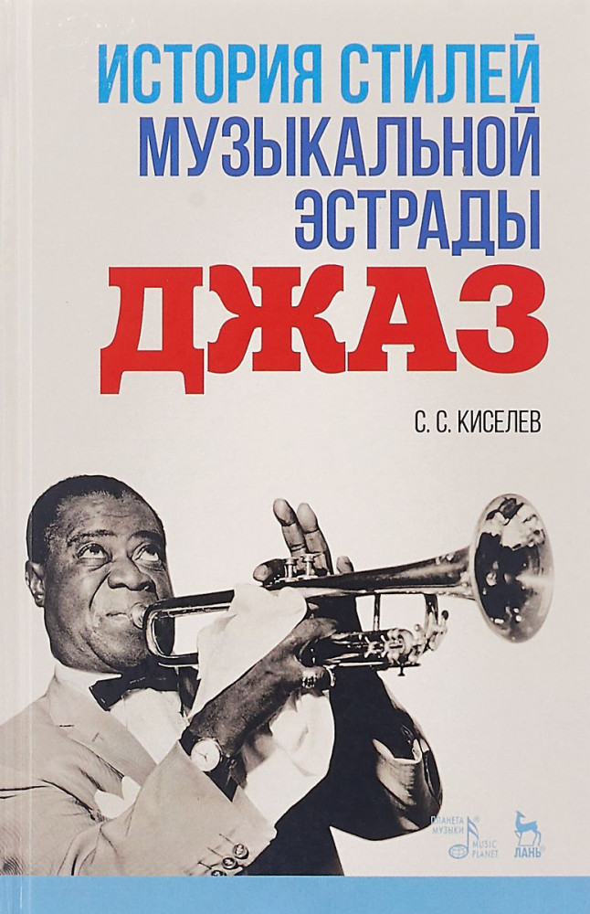 История стилей музыкальной эстрады. Джаз. Учебно-методическое пособие. Гриф Министерства Культуры | Учебники для вузов. Специальная литература