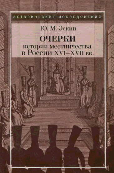 Очерки истории местничества в России XVI-XVII вв