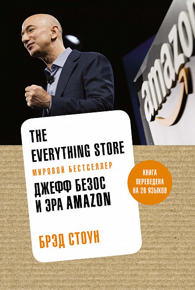 The Everything Store. Джефф Безос и эра Amazon | Азбука-Бизнес